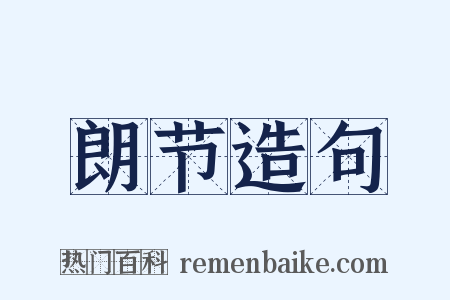 朗节造句是什么意思的图片
